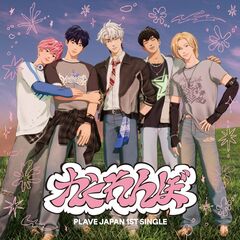 PLAVE／かくれんぼ（通常盤／CD）（外付特典：B2ポスター）
