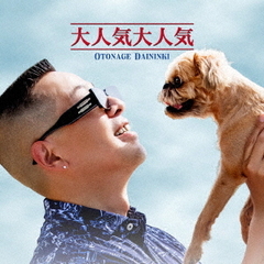 大人気大人気