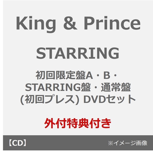 King & Prince/STARRING(初回限定盤A・B・STARRING盤・通常盤(初回プレス) DVDセット)(外付特典付き)