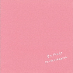 春の訪れEP
