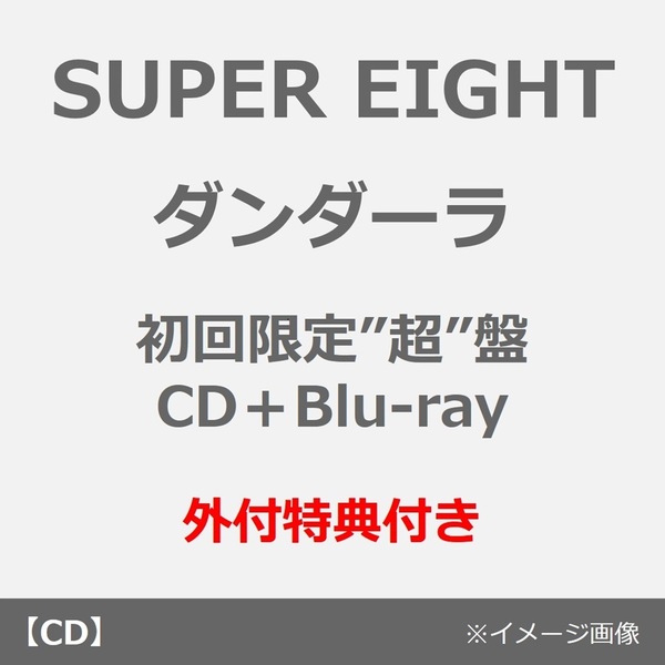 SUPER EIGHT／ダンダーラ（初回限定”超”盤／CD＋Blu-ray）（外付特典