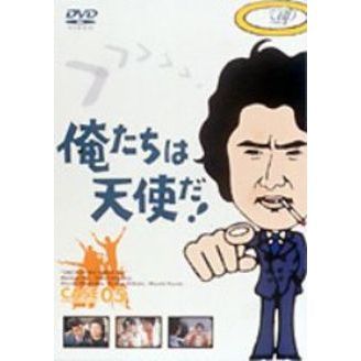 俺たちは天使だ！ Vol.5（ＤＶＤ）