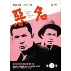 悪名 DVD-BOX 第二巻 ＜期間限定生産＞（ＤＶＤ）
