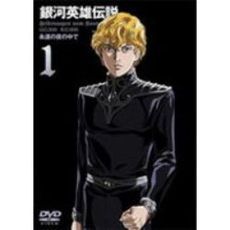 銀河英雄伝説　Vol．1（ＤＶＤ）