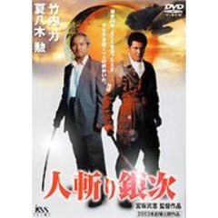 人斬り銀次（ＤＶＤ）
