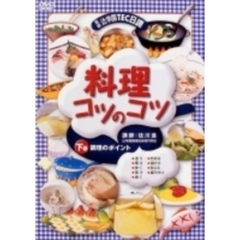 料理コツのコツ STEP 2 調理のポイント（ＤＶＤ）