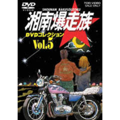 湘南爆走族 DVDコレクション Vol.5（ＤＶＤ）