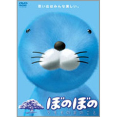 ぼのぼの クモモの木のこと（ＤＶＤ）
