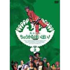 魔法少女ちゅうかなぱいぱい！ Vol.2（ＤＶＤ）