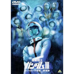 劇場版　機動戦士ガンダム　Ⅲ　めぐりあい宇宙編／特別編（ＤＶＤ）