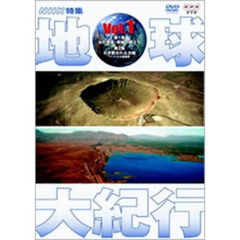 NHK特集 地球大紀行 Vol.1（ＤＶＤ）
