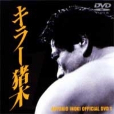 アントニオ猪木 オフィシャルDVD キラー猪木 コンプリートBOX（ＤＶＤ）