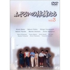 ふぞろいの林檎たち　3（ＤＶＤ）