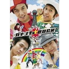 ガキンチョ★ROCK（ＤＶＤ）