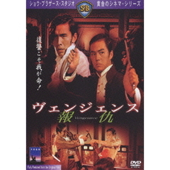ヴェンジェンス／報仇（ＤＶＤ）