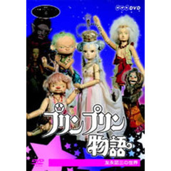 NHK人形劇クロニクルシリーズ Vol.6 プリンプリン物語 友永詔三の世界（ＤＶＤ）