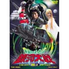 宇宙からのメッセージ　銀河大戦　VOL．2（ＤＶＤ）