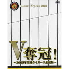 V奪冠！ ～2005年阪神タイガース全記録～ ＜年内限定生産＞（ＤＶＤ）