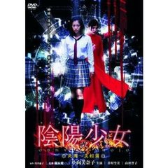 陰陽少女 弐 死闘～真相篇（ＤＶＤ）