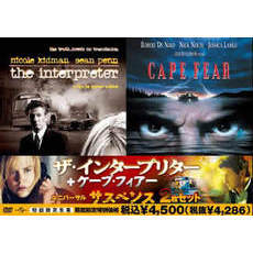 ザ・インタープリター　＋　ケープ・フィアー（ＤＶＤ）