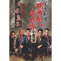 人生劇場　飛車角と吉良常（ＤＶＤ）