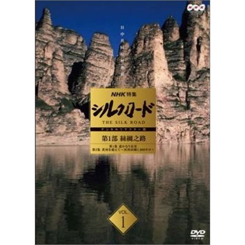 NHK特集 シルクロード デジタルリマスター版 第1部 絲綢之路 Vol.1 第1集 遥かなり長安／第2集  黄河を超えて～河西回廊1,000キロ～（ＤＶＤ）