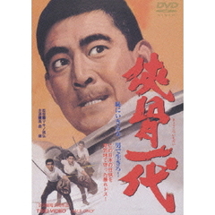 侠骨一代（ＤＶＤ）