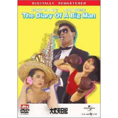 大丈夫日記　デジタル・リマスター版（ＤＶＤ）