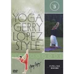 YOGA Gerry Lopez Style Vol.3 パイプライン 精神の調和（ＤＶＤ）