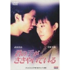 きみの手がささやいている　第一章（ＤＶＤ）