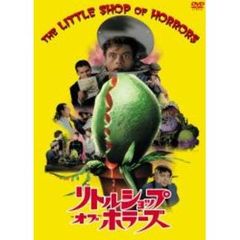 リトル・ショップ・オブ・ホラーズ（ＤＶＤ）