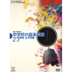 中学校の音楽鑑賞7 2・3学年上下共通（ＤＶＤ）