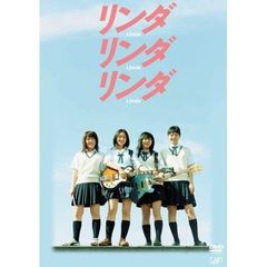 リンダ　リンダ　リンダ（ＤＶＤ）