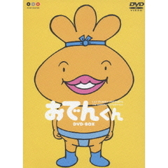 リリー・フランキー PRESENTS おでんくん DVD-BOX（ＤＶＤ）