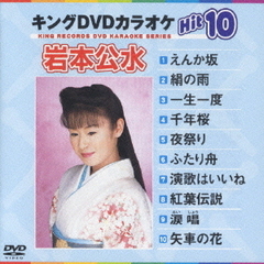 キングDVDカラオケHit10　岩本公水Hit10（ＤＶＤ）
