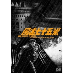 風速七十五米（ＤＶＤ）