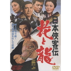 日本侠客伝　花と龍（ＤＶＤ）