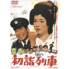 喜劇 初詣列車（ＤＶＤ）