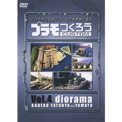 プラモつくろうCUSTOM プロたちの超絶テクニックを映像で観る！ Vol.4 ジオラマ（ＤＶＤ）