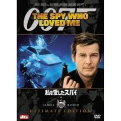 007／私を愛したスパイ　アルティメット・エディション（ＤＶＤ）