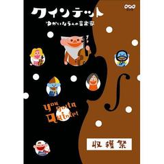 クインテット ゆかいな5人の音楽家 収穫祭（ＤＶＤ）