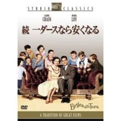 続　一ダースなら安くなる（ＤＶＤ）