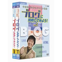 NHK趣味悠々　中高年のためのパソコン講座　ブログに挑戦してみよう！　DVD　セット（ＤＶＤ）