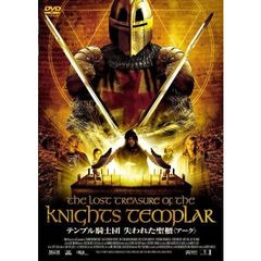 テンプル騎士団  失われた聖櫃〈アーク〉（ＤＶＤ）