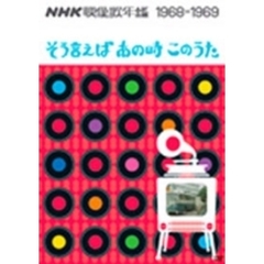 NHK映像歌年鑑　1968ー1969　そう言えばあの時このうた（ＤＶＤ）