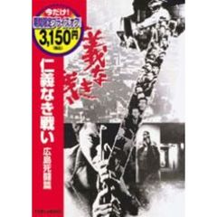 仁義なき戦い　広島死闘篇（ＤＶＤ）