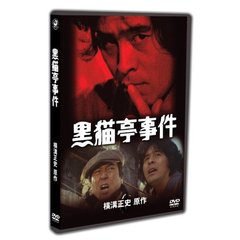 古谷一行主演 金田一耕助TVシリーズ 黒猫亭事件（ＤＶＤ）