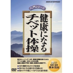 NHK DVD 健康になる チベット体操（ＤＶＤ）