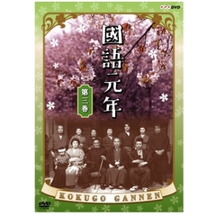國語元年　第三巻（ＤＶＤ）