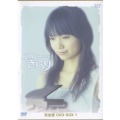 純情きらり　完全版　DVD－BOX　1（ＤＶＤ）